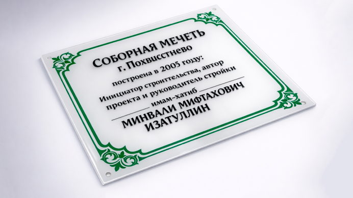 Акриловая табличка